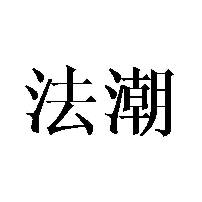 法潮