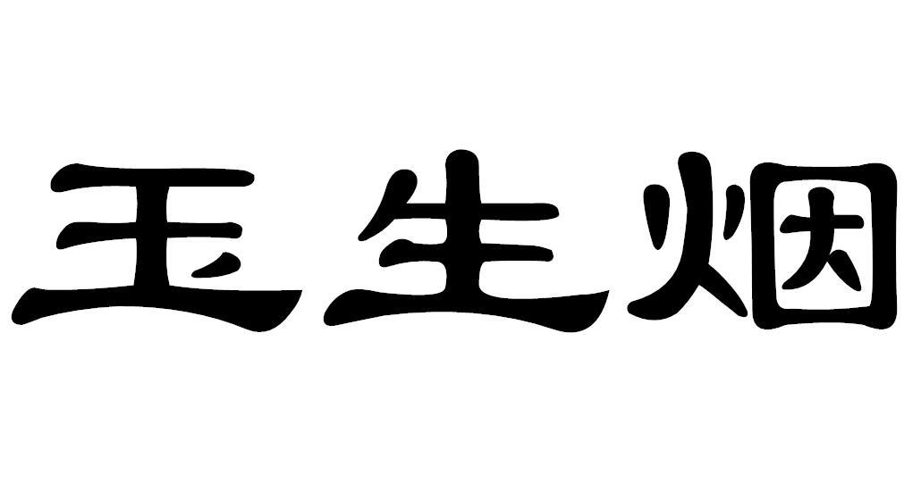玉生烟