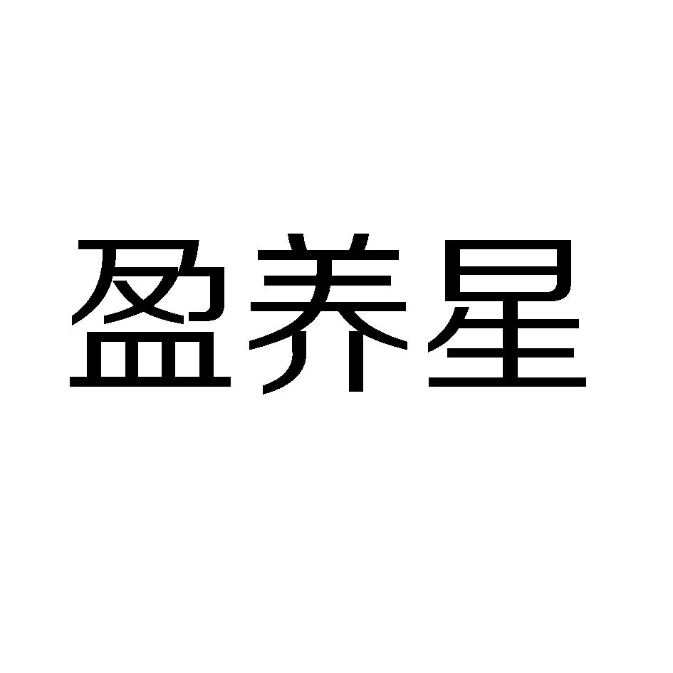 盈养星