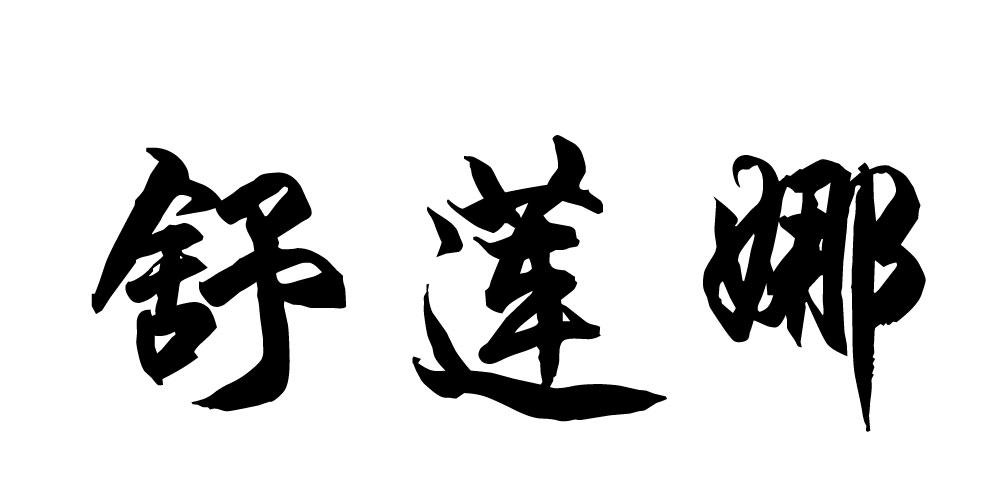 舒莲娜