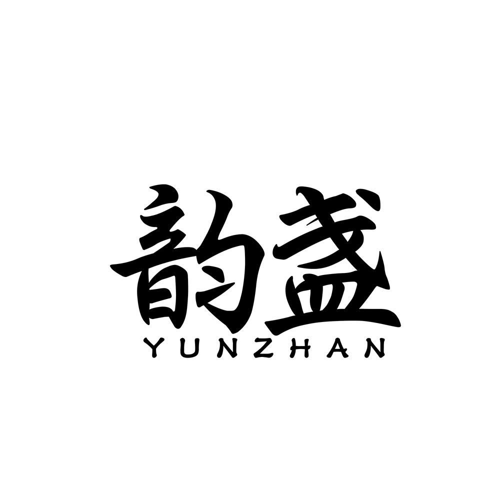 韵盏