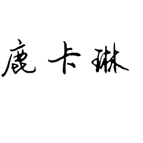 鹿卡琳