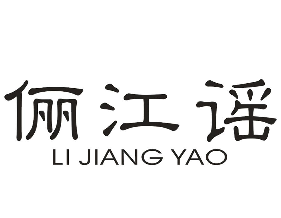 俪江谣
