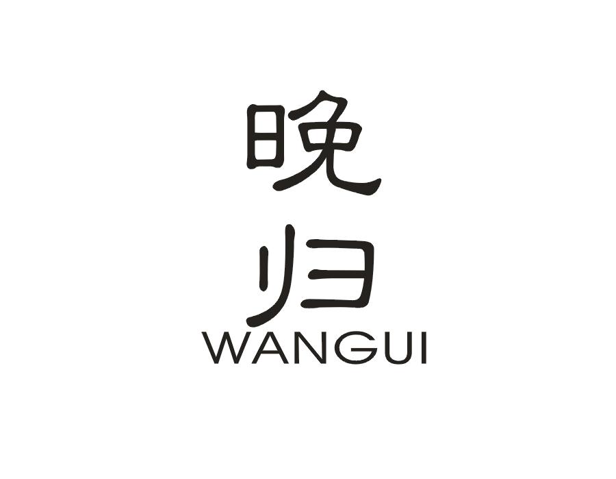 晚归