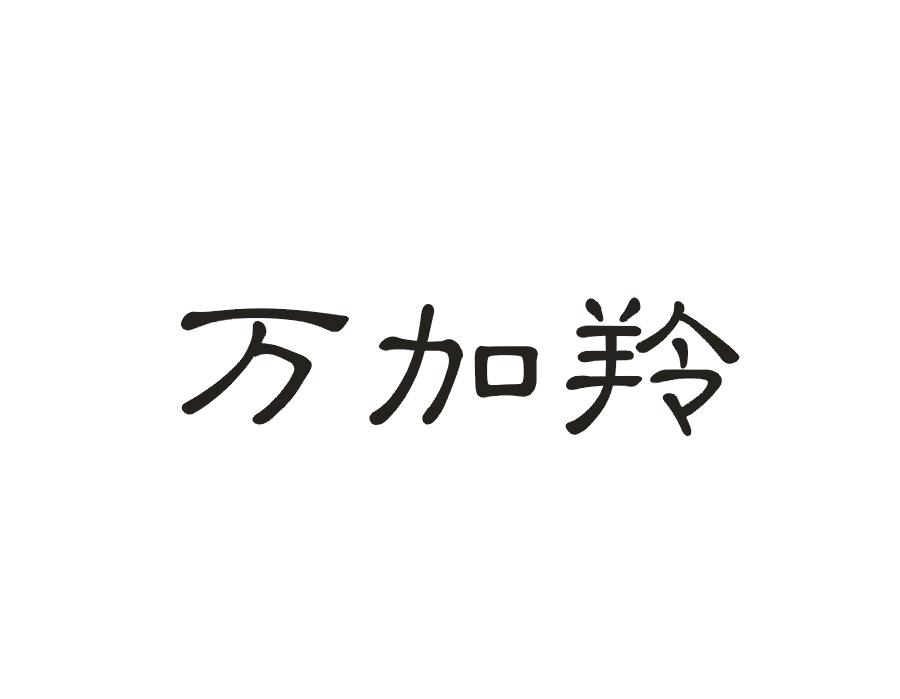 万加羚