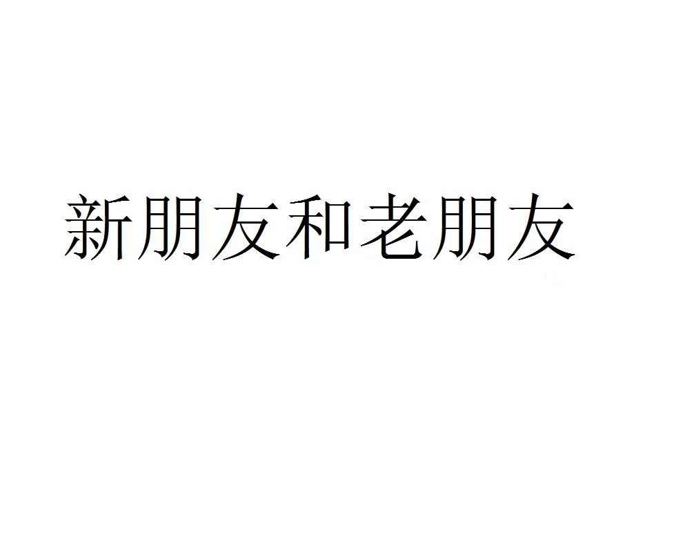 新朋友和老朋友