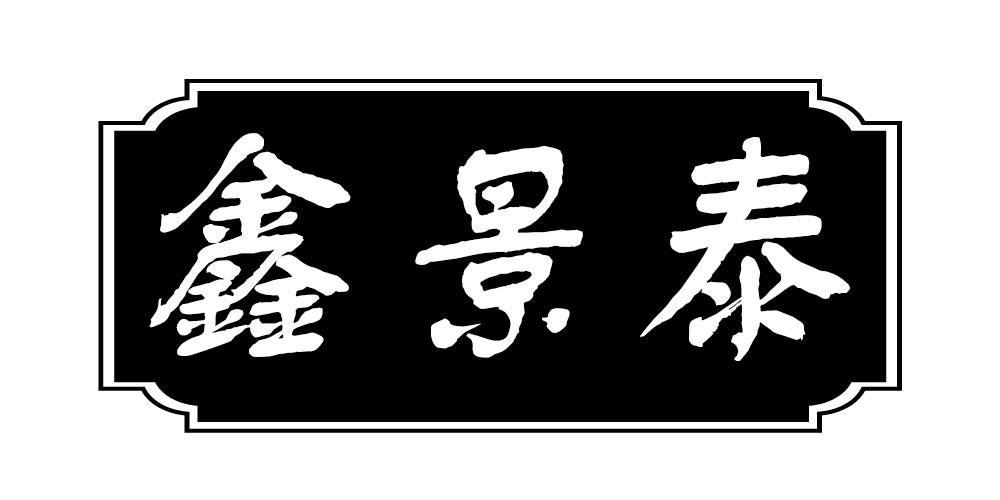 鑫景泰