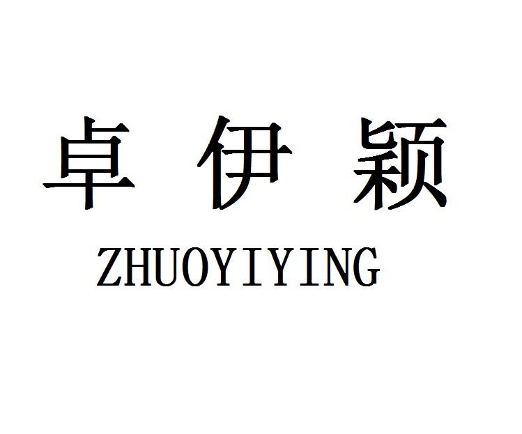 卓伊颖