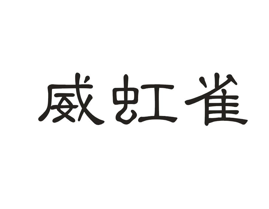 威虹雀
