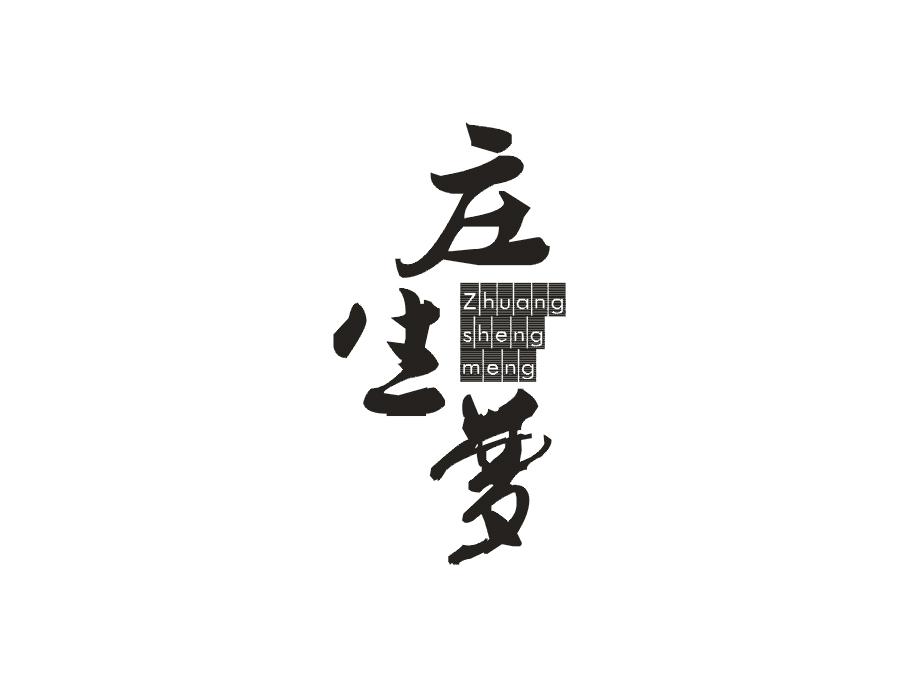 庄生梦
