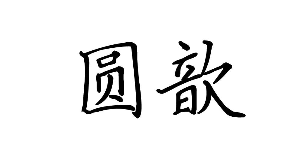 圆歆