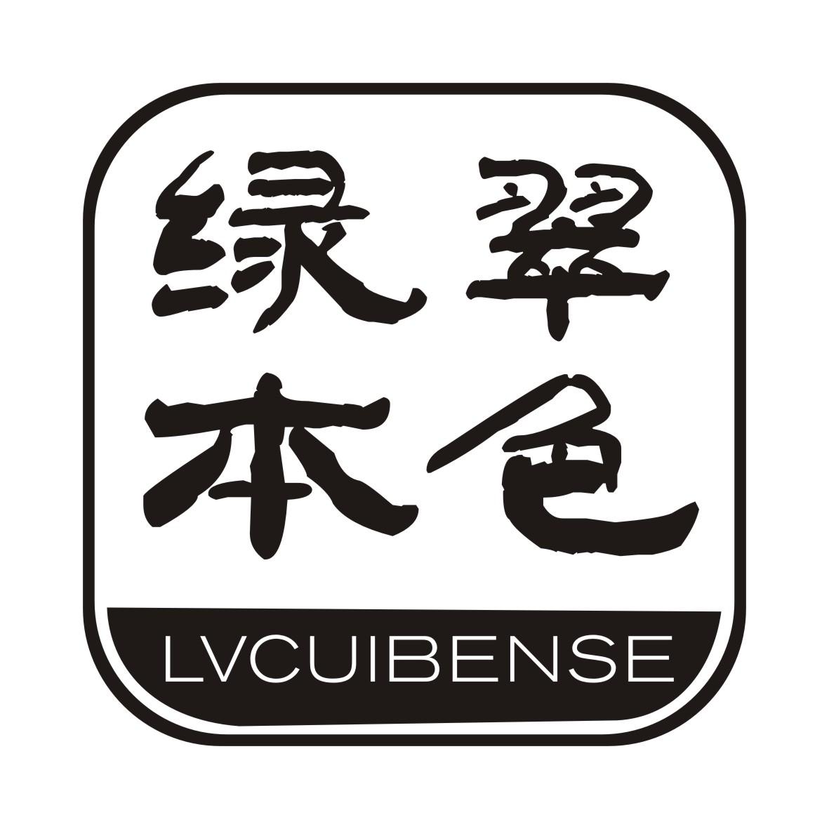 绿翠本色LVCUIBENSE