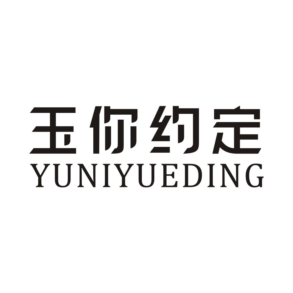 玉你约定YUNIYUEDING
