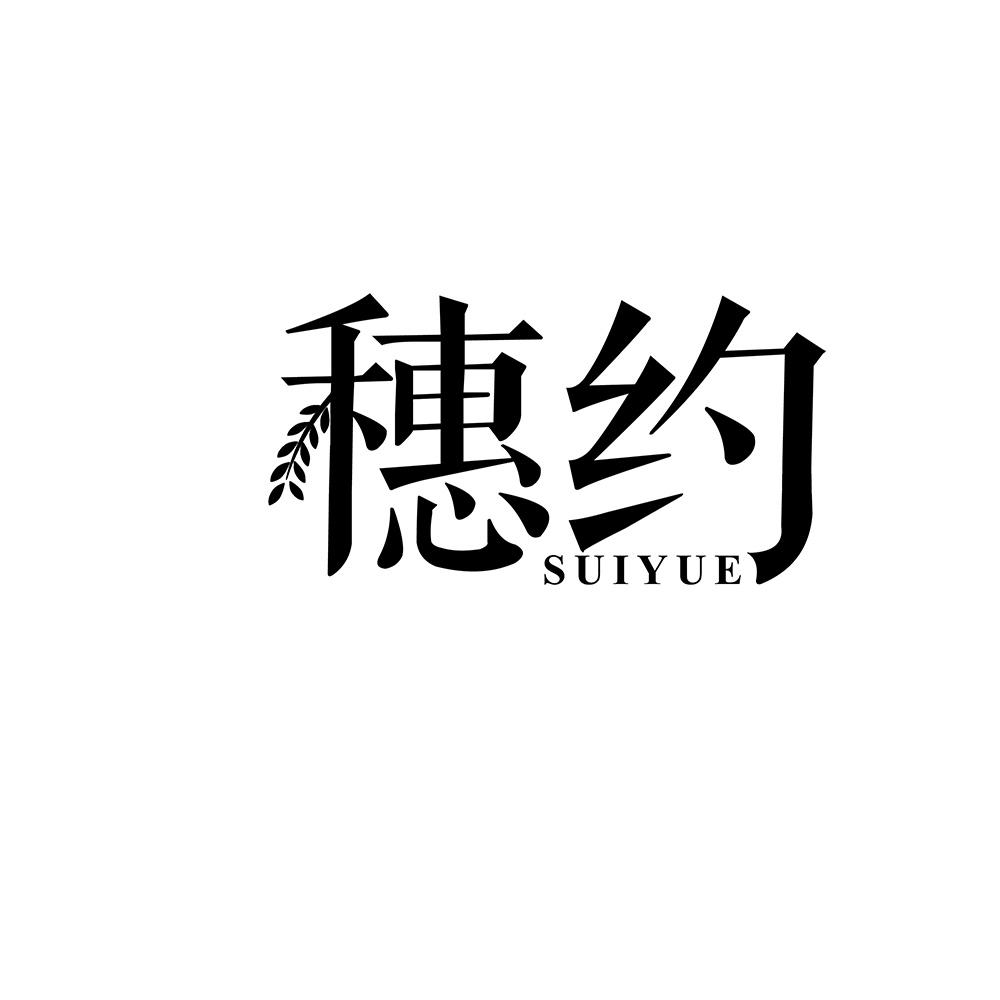 穗约