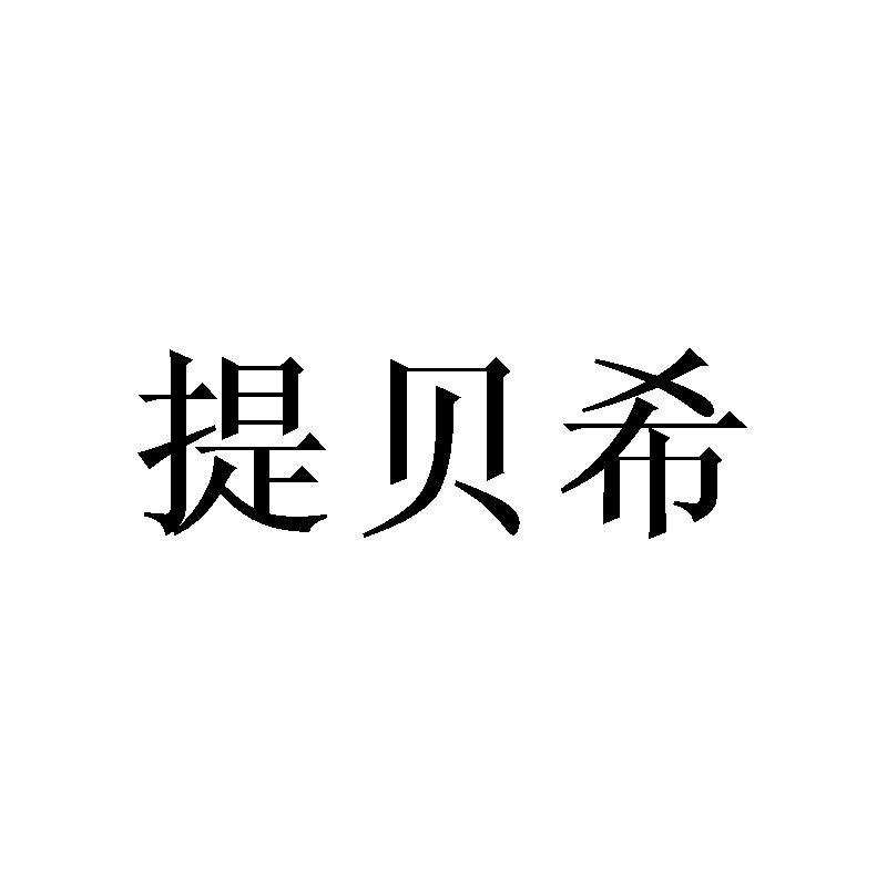 提贝希