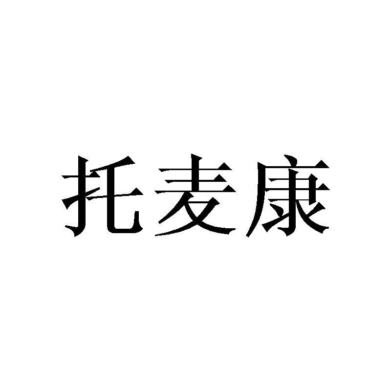 托麦康