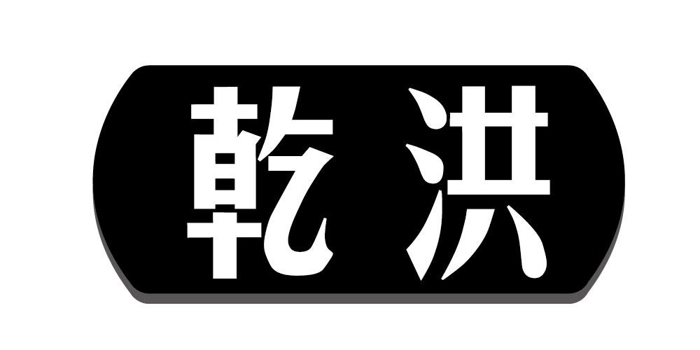 乾洪
