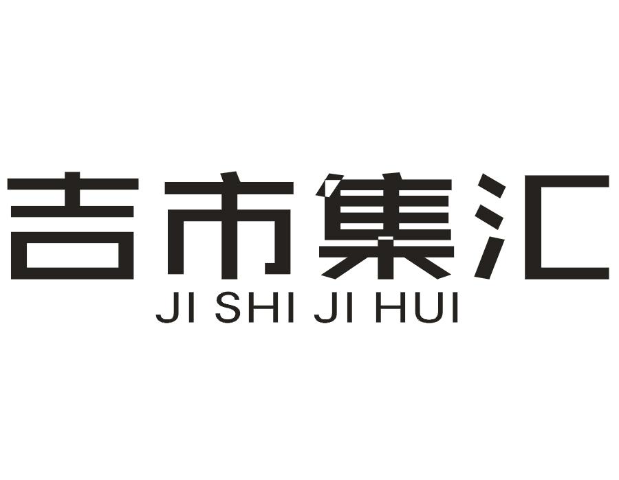吉市集汇