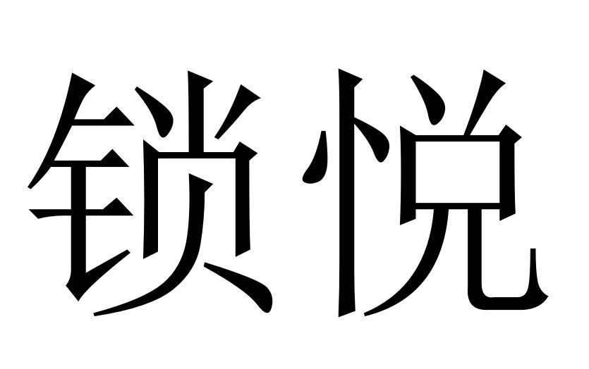 锁悦®