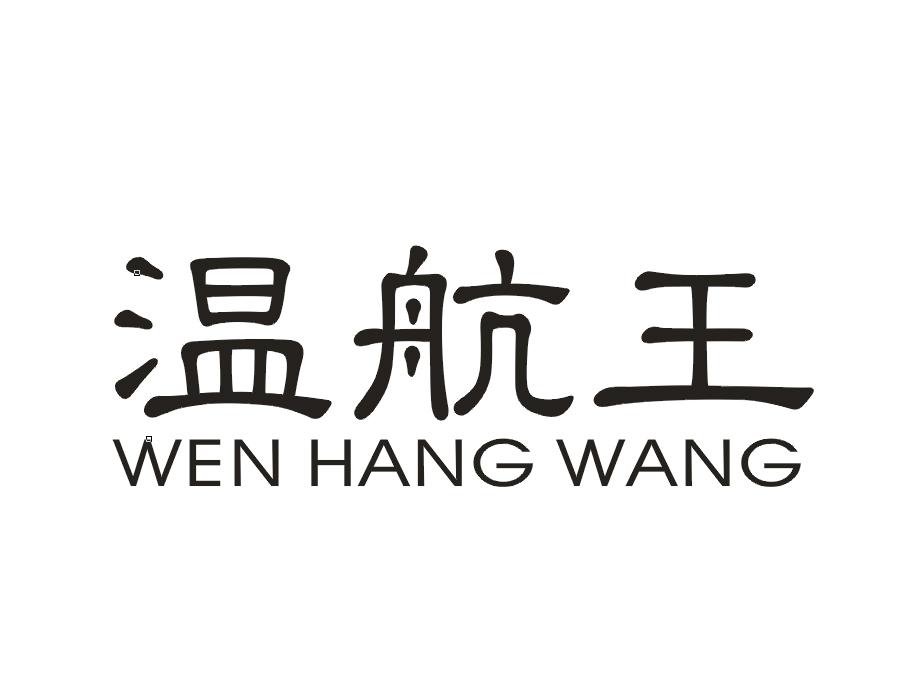温航王