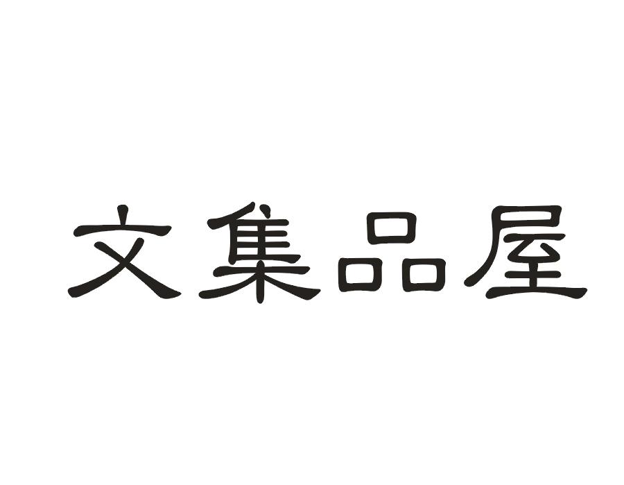 文集品屋