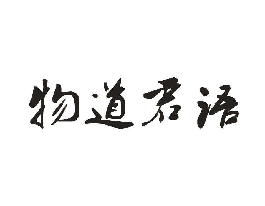 物道君语