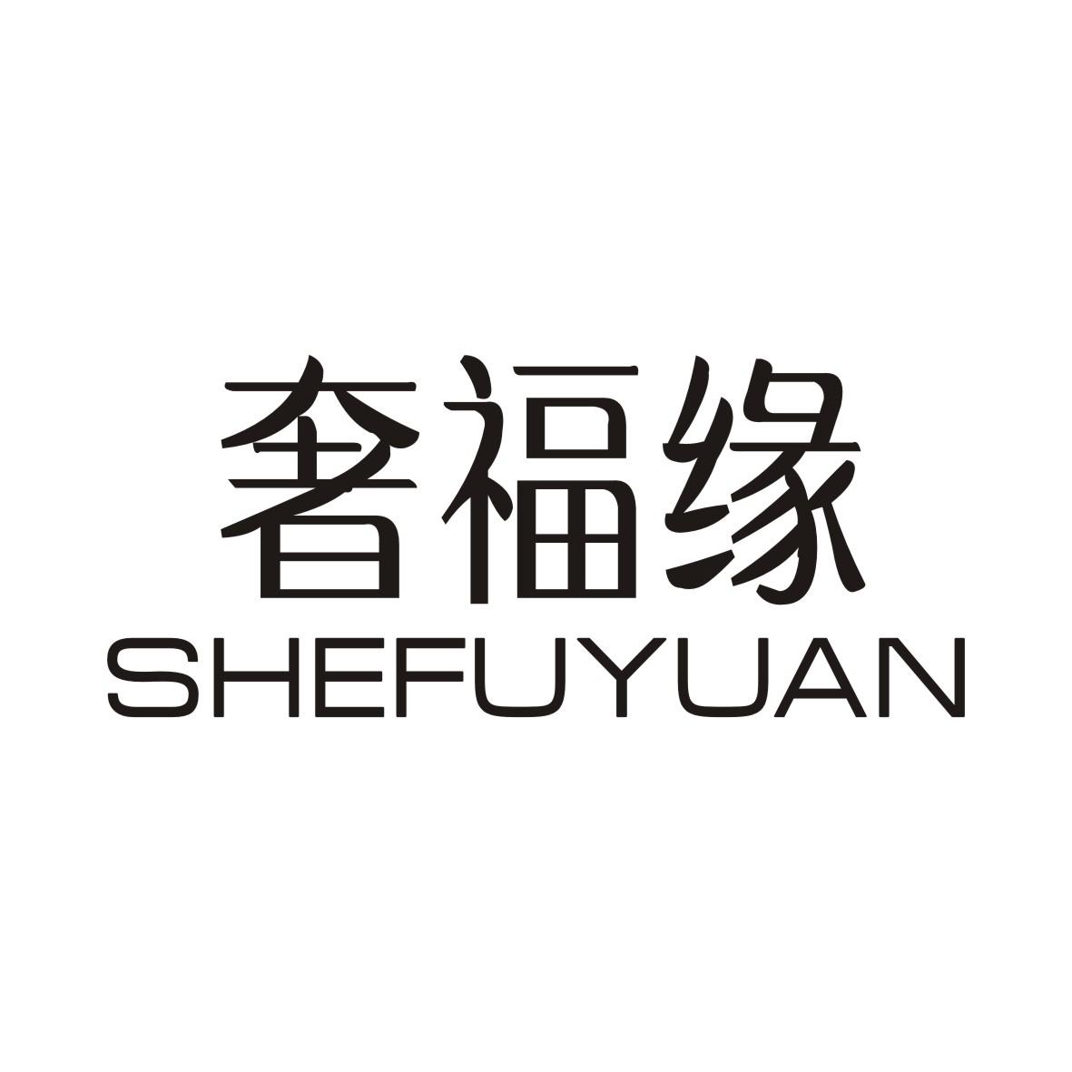奢福缘SHEFUYUAN