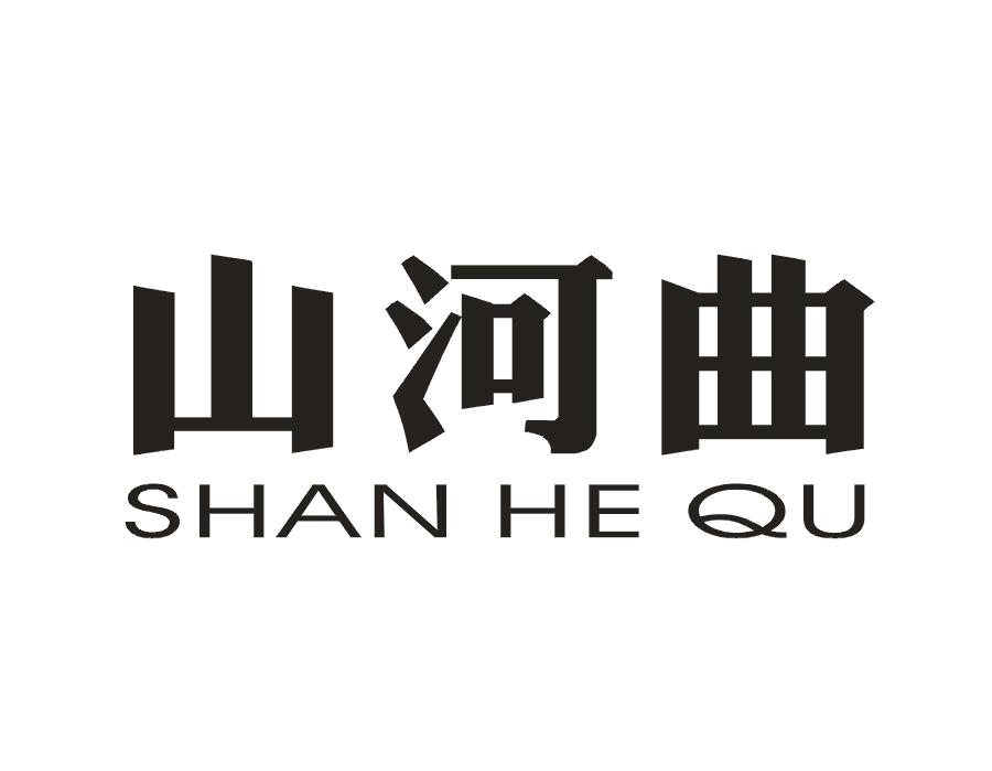山河曲