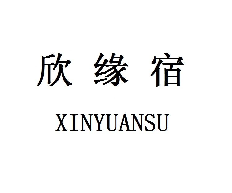 欣缘宿