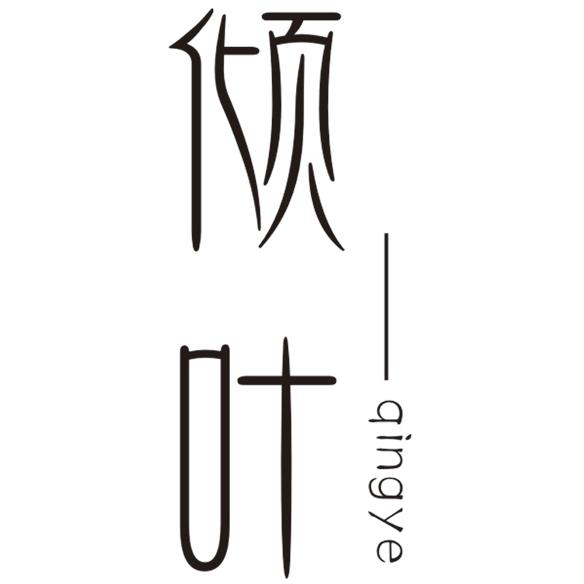 倾叶