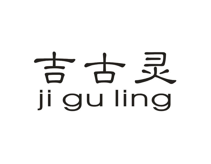 吉古灵