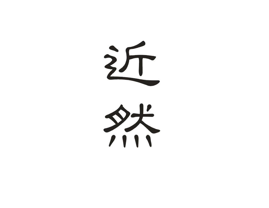 近然
