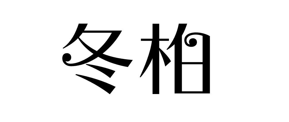 冬柏