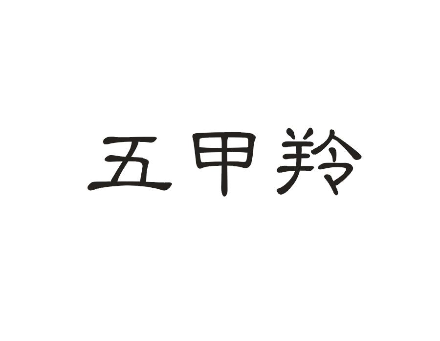 五甲羚