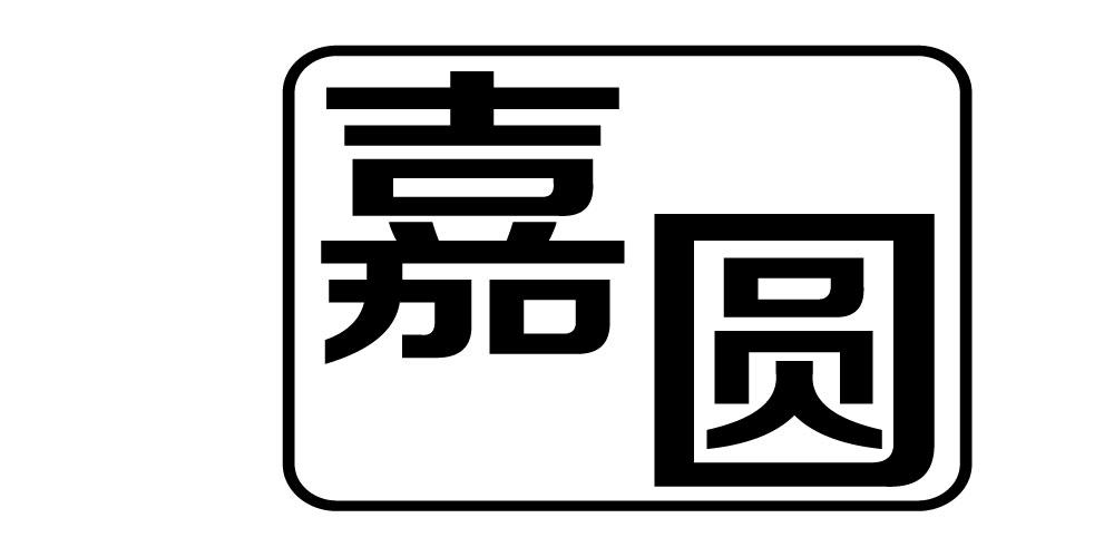 嘉圆