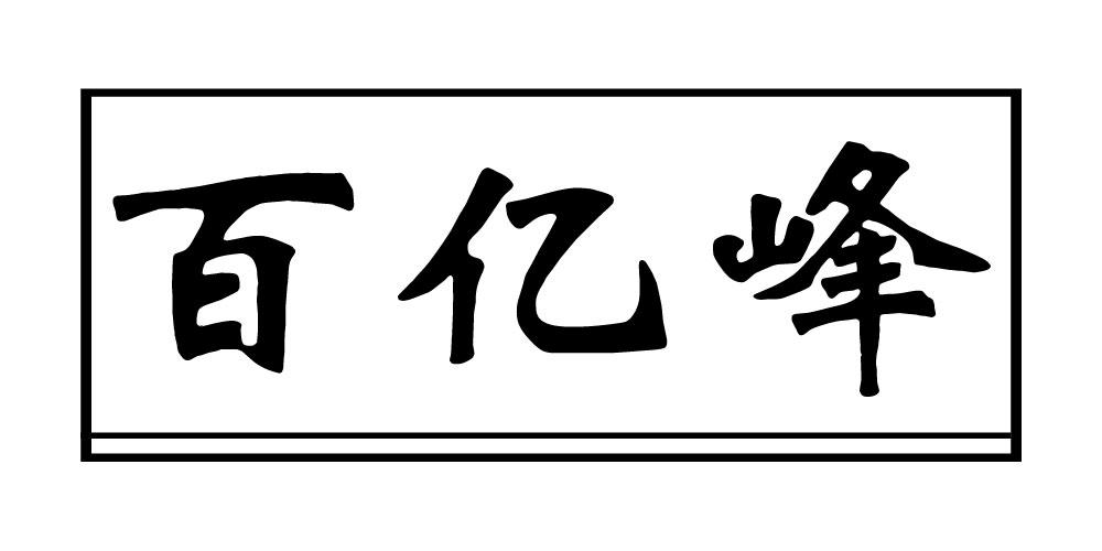 百亿峰