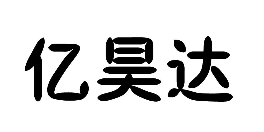 亿昊达