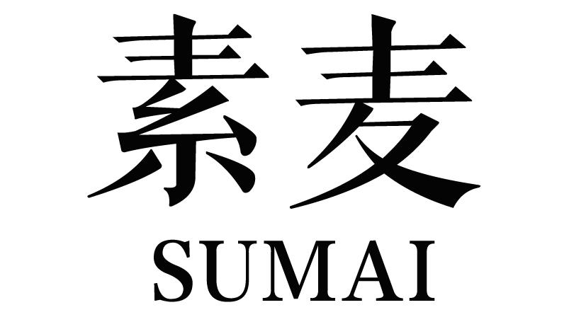 素麦