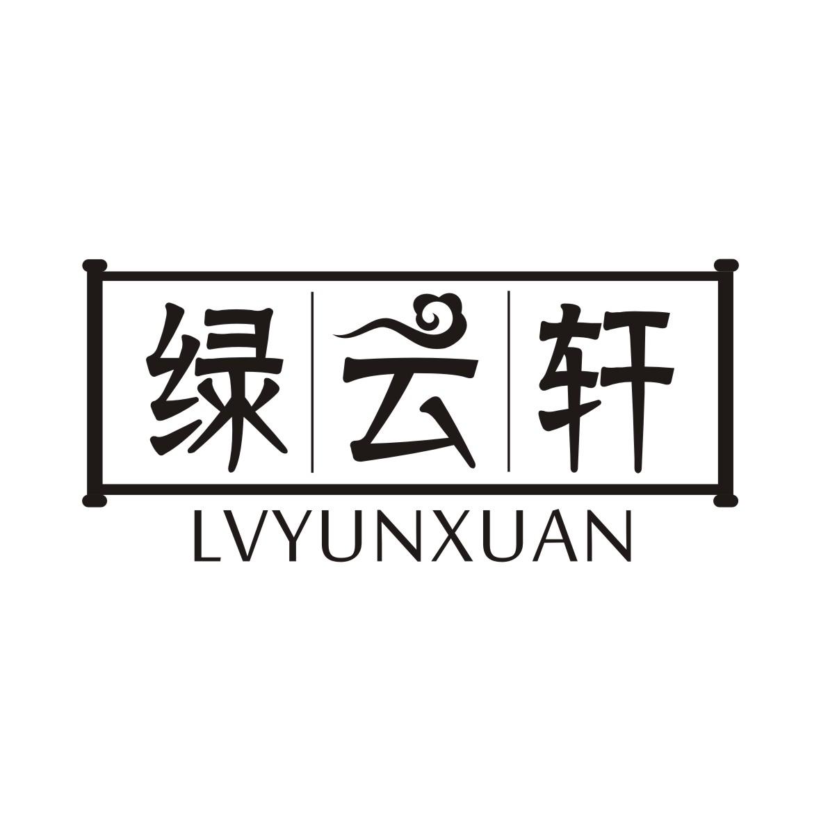 绿云轩