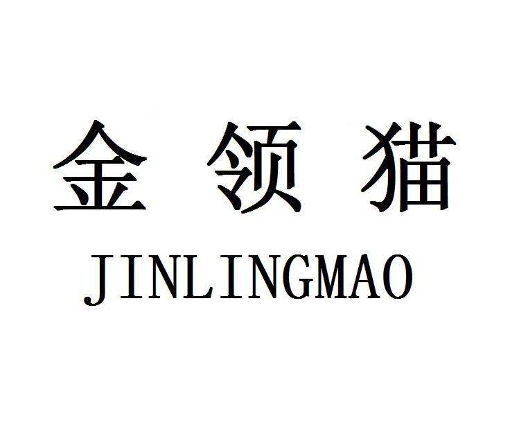 金领猫