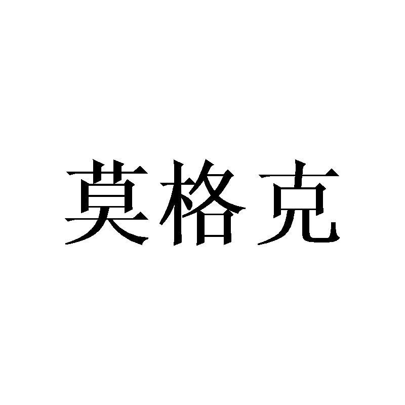 莫格克