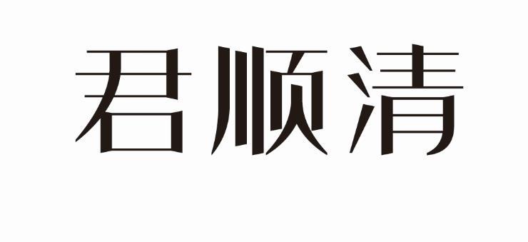 君顺清
