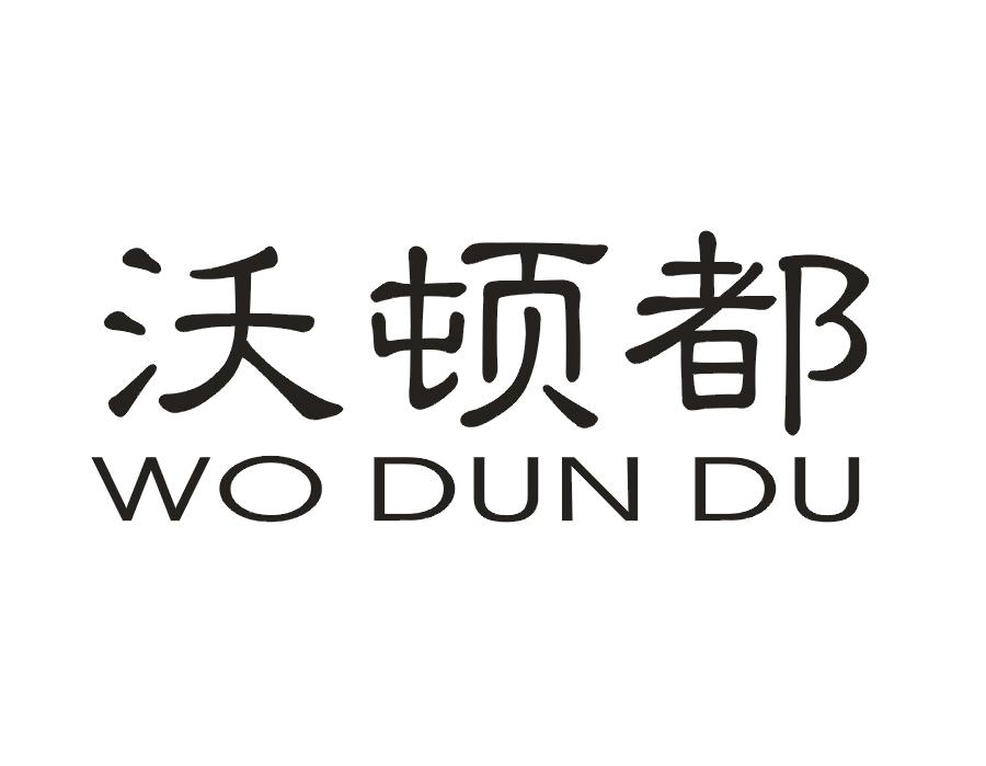 沃顿都