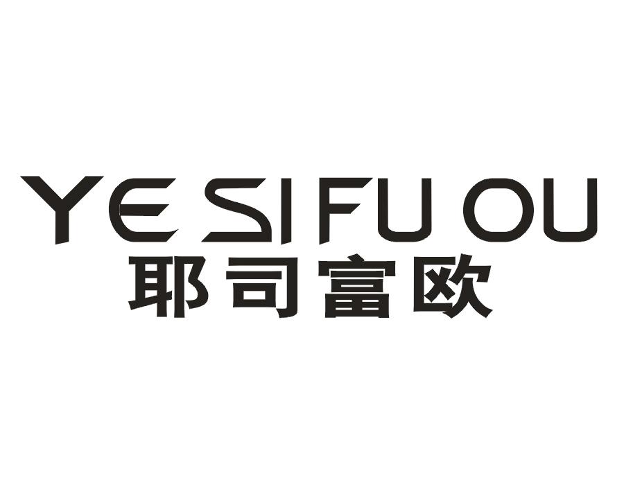 耶司富欧
