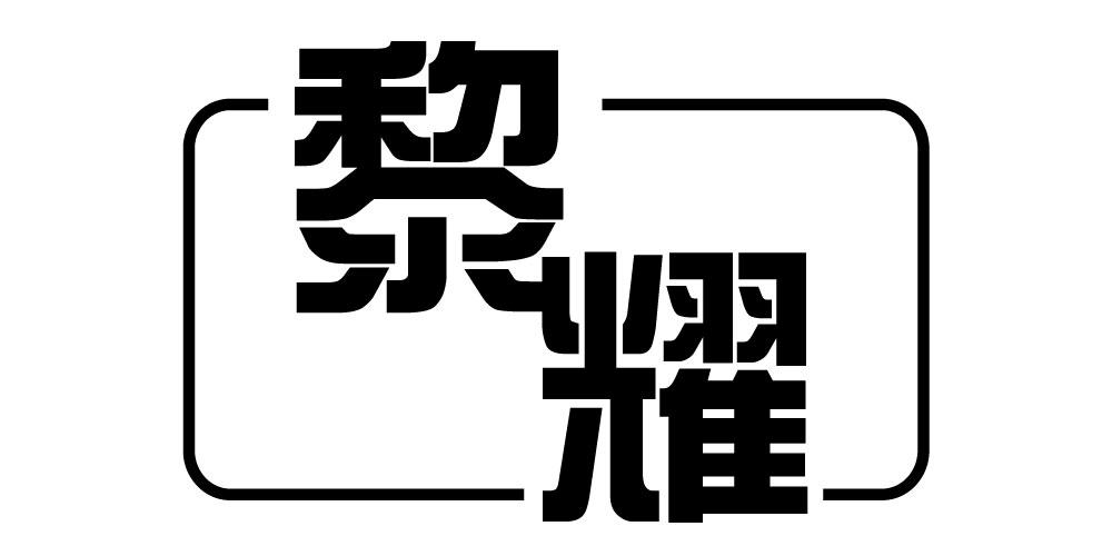 黎耀