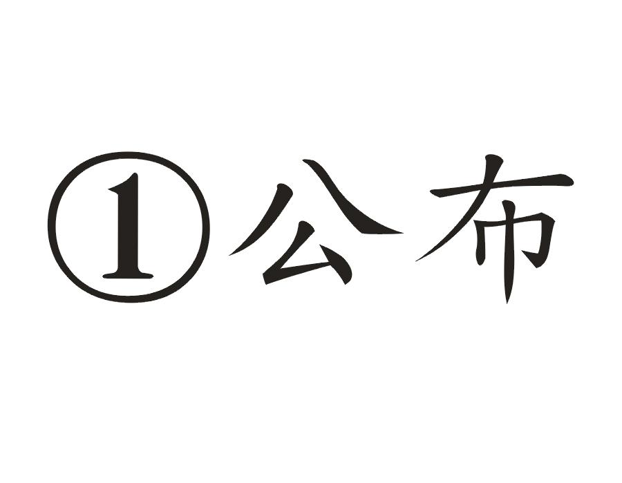 1 公布