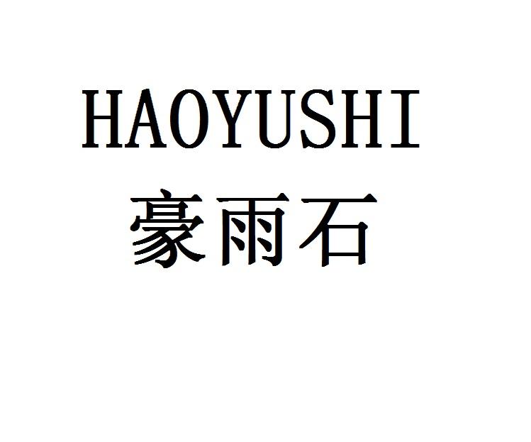 豪雨石