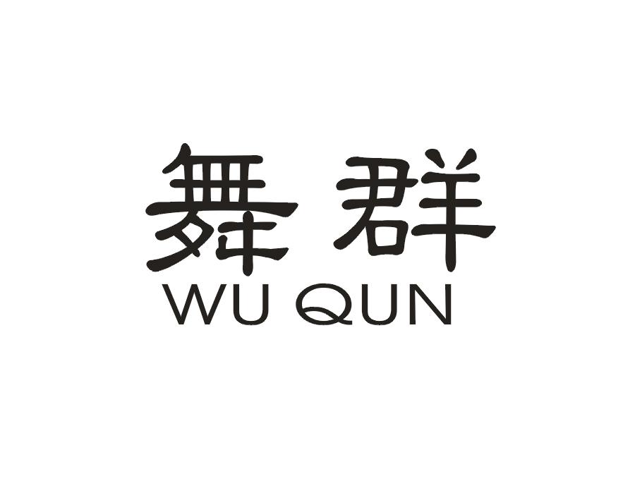舞群