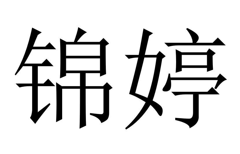 锦婷®