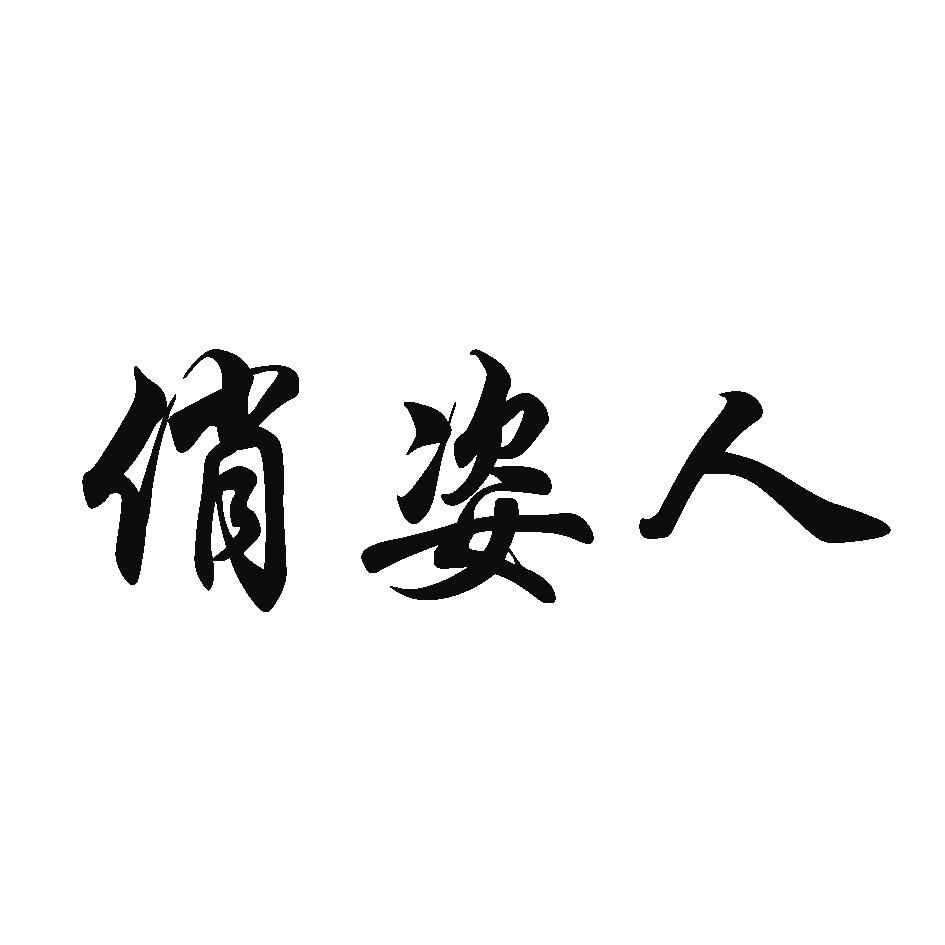 俏姿人
